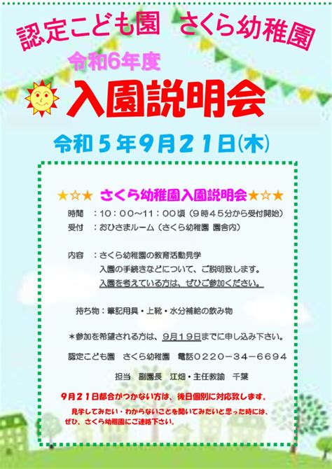 令和6年度入園説明会のお知らせ さくら幼稚園 学校法人さくら学園｜宮城県登米市