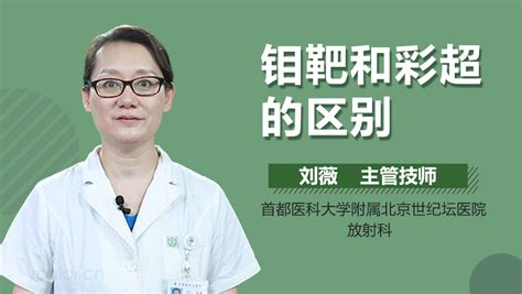 乳腺彩超和钼靶的区别 有来医生