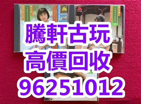 高價收購cd碟，張國榮 張學友 譚詠麟 鄧麗君 蔡琴 陳百強 林子祥 葉倩文 郭美雲 徐小鳳 寶麗金 Beyond 羅文 蔡國權 徵收