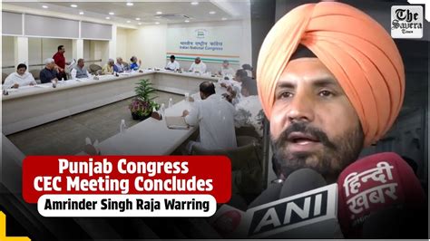 Punjab Congress Cec Meeting Concludesamrinder Singh Raja Warring Youtube