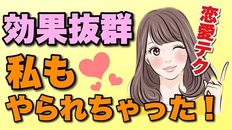 モテる男は知っている！好きな女性ができたら試してみて！効果抜群の恋愛テクニック8選！【知らないと損】 Youtube