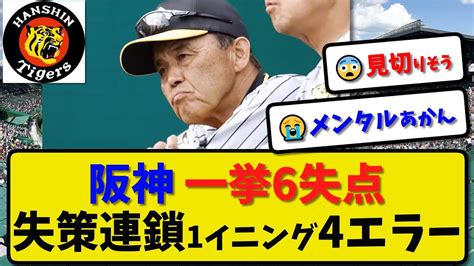 【一挙4失策】阪神タイガース 失策連鎖で1イニング4エラー6失点岡田監督厳しい表情 3月8日オープン戦vsヤクルト【最新・反応集・なんj・2ch】プロ野球 Youtube