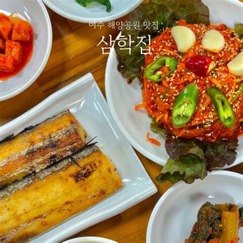 여수 아침식사 맛집 해양공원 식당 서대회무침 삼학집 네이버 블로그