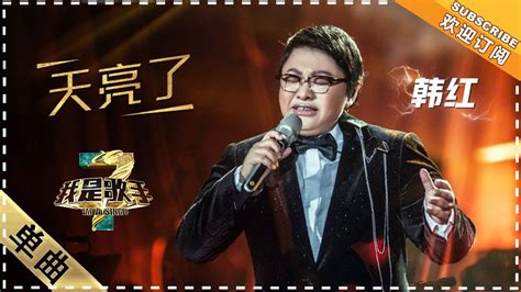 韩红《天亮了》：动情演唱 观众感动泪奔 单曲纯享《我是歌手3》i Am A Singer 3【歌手官方音乐频道】 Youtube