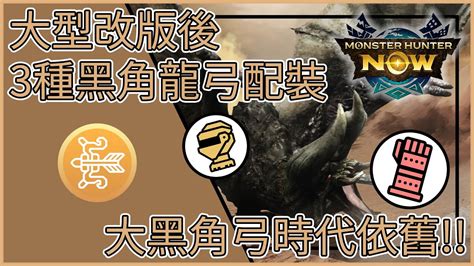 【mhnow】魔物獵人now 大型改版後的黑角龍弓配裝【大黑角弓時代依舊】 Youtube