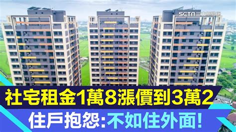 房租狂漲6成！這社宅租金1萬8漲到3萬2 住戶：不如住外面｜房市｜房地產｜三立inews苑曉琬 主播｜投資理財、財經新聞 都在94要賺錢 Youtube