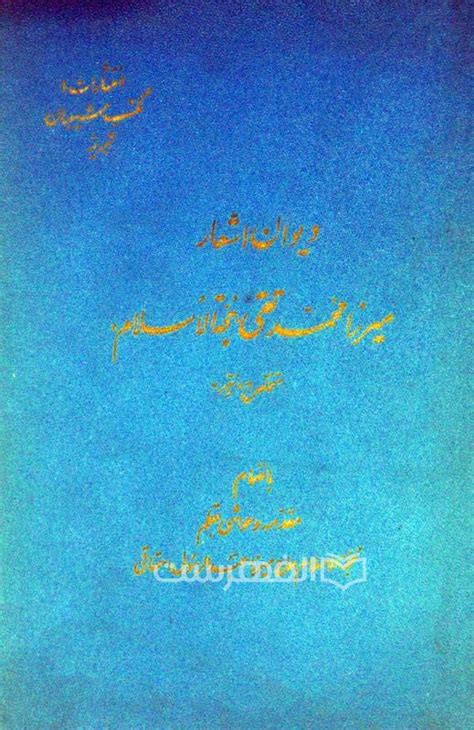 دیوان اشعار میرزا محمد تقی حجة الاسلام الفهرست فروشگاه بین المللی خرید کتاب ، پوستر و مجله