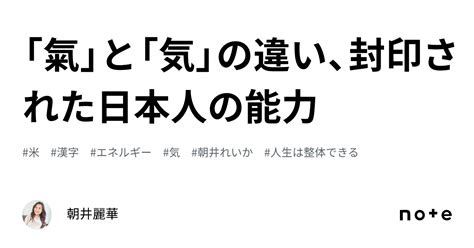 「氣」と「気」の違い、封印された日本人の能力｜朝井麗華