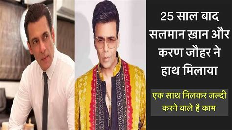 Salman Khan Aur Karan Johar सालों बाद एकसाथ काम करने जा रहे है Sher