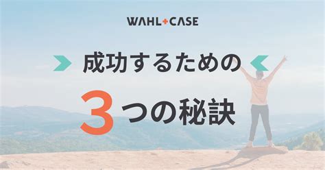 成功するための3つの秘訣 Wahlcase