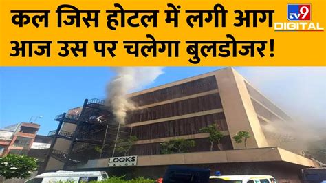 कल जिस होटल में लगी आग आज उस पर चलेगा बुलडोजर Lucknow Hotel Fire