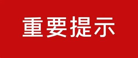 邯郸这个收费站将断交施工，过往车辆请绕行交通运输局公告车户