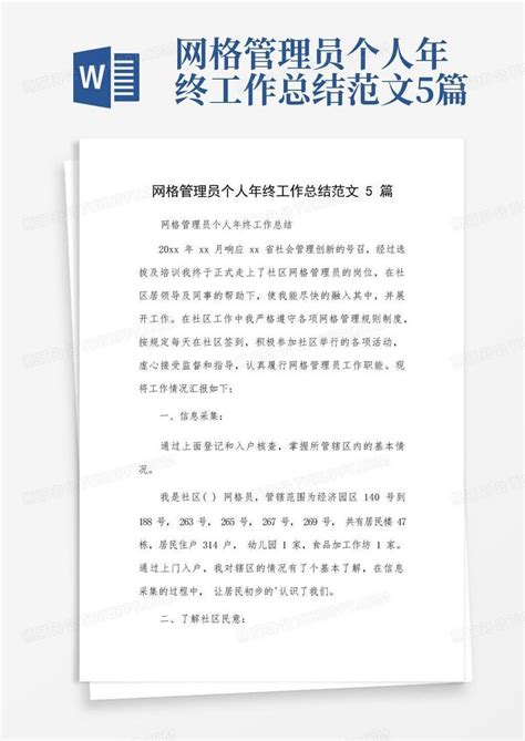 网格管理员个人年终工作总结范文5篇word模板下载 编号lgjrnykp 熊猫办公