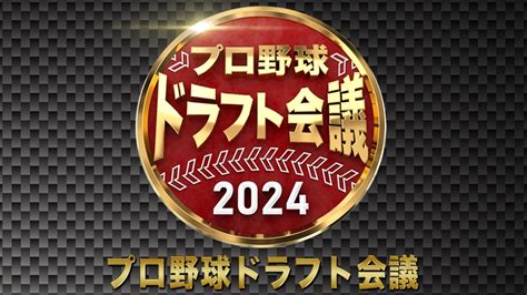 プロ野球ドラフト会議2022｜スポーツ｜見逃し無料配信はtver！人気の動画見放題