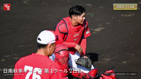 【動画】カープ日南秋季キャンプ第1クール2日目。藤井ヘッド、坂倉らに熱心な指導 20221109 安芸の者がゆく＠カープ情報ブログ