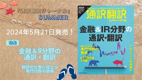 通訳翻訳ジャーナル2024年summer 5月21日発売！ 通訳翻訳ジャーナル