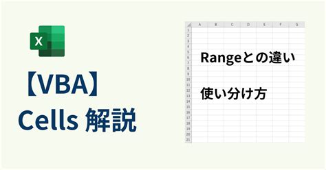 【vba】cellsの使い方 Rangeとの違いも解説します