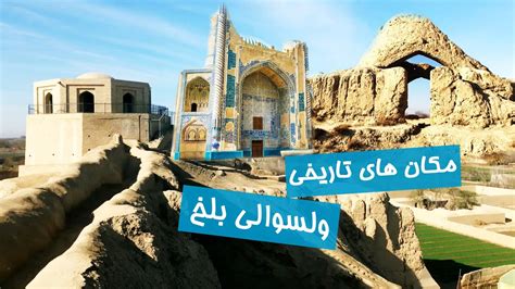 جاذبه های گردشگری ولسوالی بلخ Tourist Attractions Of Balkh District