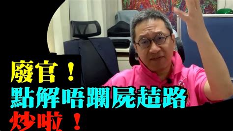 潘焯鴻：廢官！點解唔躝屍趌路 ！垃圾收費失敗！應炒啦！ Youtube