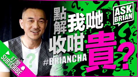 『點解我哋收咁貴』車志健 L Brian Cha L Ask Brian Youtube