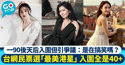 台網民選10大最美女港星 張栢芝三甲不入？呢位90後入圍惹爭議：是在搞笑嗎