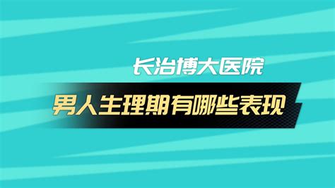 长治博大医院：男人生理期有哪些表现 哔哩哔哩