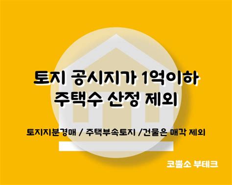 토지지분 경매 토지 공시지가 1억이하 주택수 산정 제외 네이버 블로그