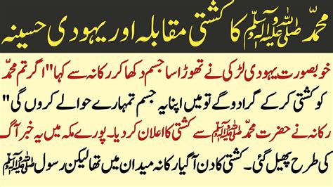 Nabi Pak Ka Kushti Muqabla Prophetmuhammad Stories In Urdu