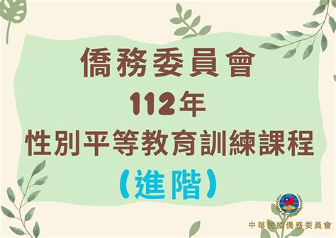 e等公務園 學習平臺 僑務委員會112年性別平等教育訓練課程 進階