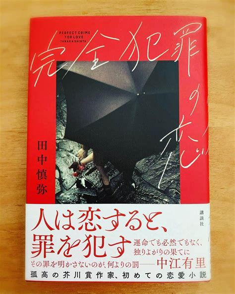 中江有里さんのインスタグラム写真 中江有里instagram「田中慎弥さんの新刊『完全犯罪の恋』の帯にコメントを寄せました。 「人は恋