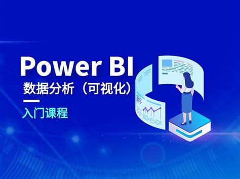 数据分析power Bi 可视化简单教程，你学得会啦 第十三集 知乎