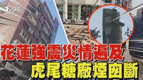 花蓮強震災情遍及 工廠塌陷 虎尾糖廠煙囪斷｜tvbs新聞 Tvbsnews01 Youtube