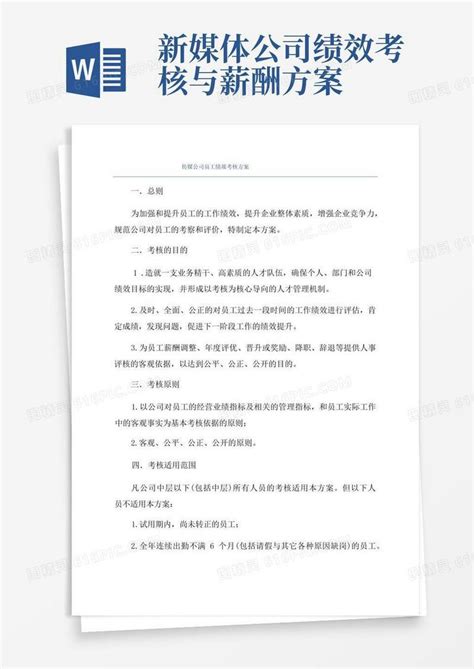 方便的传媒公司员工绩效考核方案word模板免费下载编号157ax4m0x图精灵