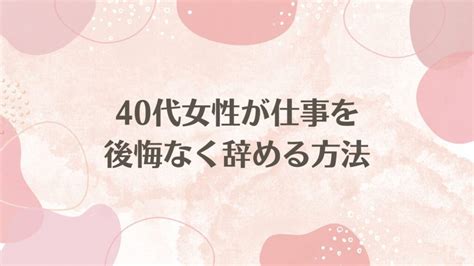 仕事を辞めたい40代女性向けの仕事3つ【40代から自由になった私が厳選】