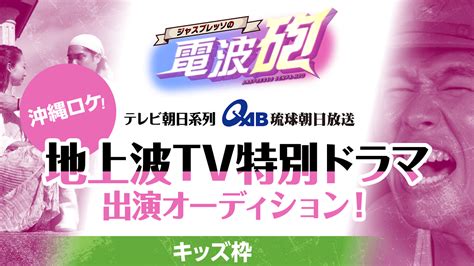 【キッズ枠】琉球朝日放送・地上波tv特別ドラマ出演オーディション！ Showroom