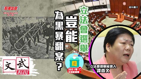 立法會選舉豈能為黑暴翻案？