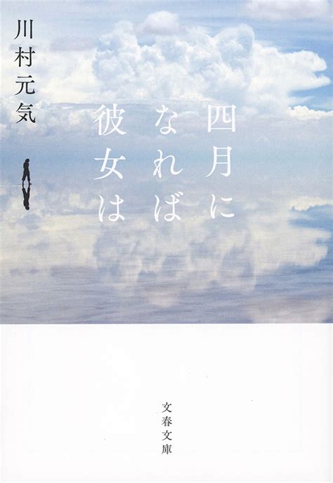 「四月になれば彼女は」原作書影 佐藤健×長澤まさみ×森七菜「四月になれば彼女は」の予告到着、映画公開日が変更に 画像・動画ギャラリー 5