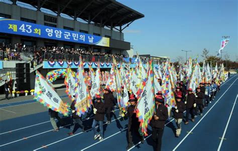 전남 영암군 제43회 영암군민의 날 행사 성황리에 열려