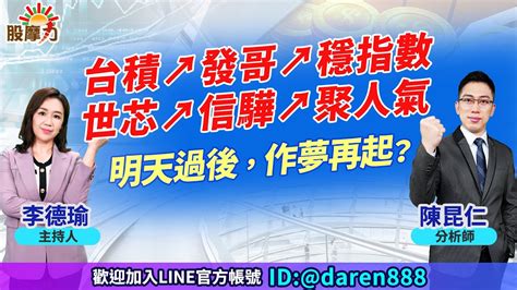 20231114 陳昆仁 分析師 股摩力【台積↗發哥↗穩指數 世芯↗信驊↗聚人氣 明天過後，作夢再起？】台積電聯發科創意m31定