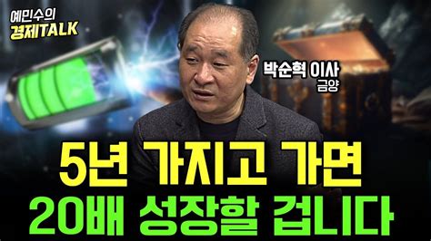 5년 가지고 가면 20배 성장할 이 2차전지 주식을 주목하세요 풀영상 박순혁 이사 예민수의 경제talk