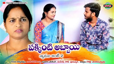 పక్కింటి అబ్బాయి శ్యామల ఆంటీ 2 Latest Telugu Romantic Short Film Mana Video Muchatlu