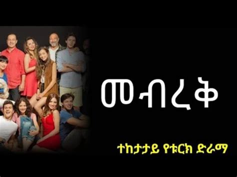 መብረቅ ክፍል 15 Mebrek Episode 15 on kana YouTube