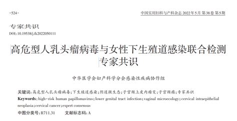 【共识解读】高危型人乳头瘤病毒与女性下生殖道感染联合检测专家共识 Caclp体外诊断资讯网