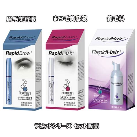 【楽天市場】 タイムセール ラピッドシリーズ セット販売 ラピッドブロウ3ml・ラピッドラッシュ3ml・ラピットヘア50ml）各1：メディア