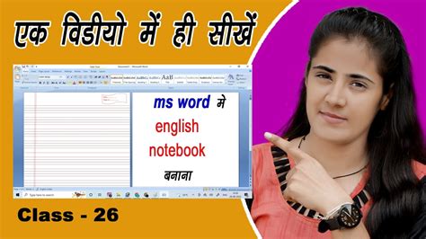 एम एस वर्ड में अंग्रेजी की कॉपी का पेज कैसे बनाये English Notebook