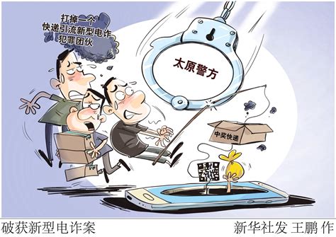 （图表·漫画）破获新型电诈案新华社诈骗购物