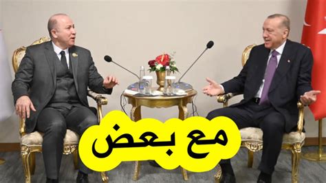 شاهدوا ماذا قال أردوغان للوزير الأول أيمن بن عبد الرحمن خلال استقباله