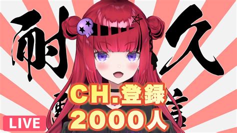 初見さん歓迎 】耐久！！チャンネル登録2000人まで歌う！【新人vtuber Vsinger 広告なし 耐久 歌枠】 Youtube