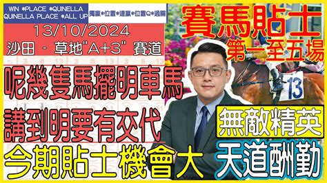 【賽馬貼士提供】2024年10月13日 沙田 第一至五場 呢幾隻馬擺明車馬 講到明要有交代 無敵精英 天道酬勤 賽馬貼士