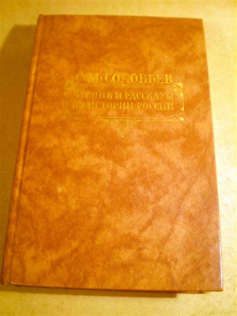 С.Соловьев. Чтения и рассказы по истории россии — Книжный интернет-магазин